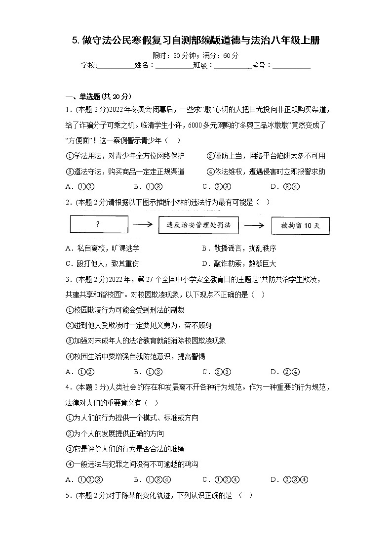5.做守法公民寒假复习自测部编版道德与法治八年级上册01