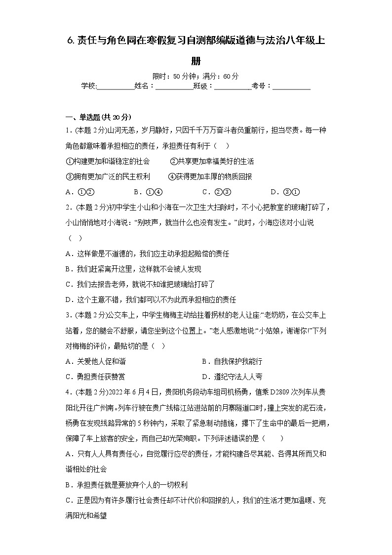 6.责任与角色同在寒假复习自测部编版道德与法治八年级上册第1页