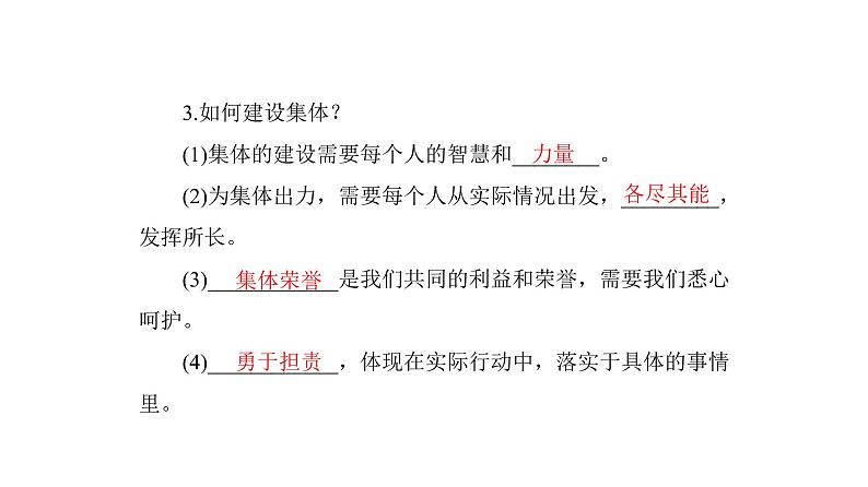 统编版道德与法治·七年级下册 第三单元 第八课 第2课时 我与集体共成长[训练课件]04