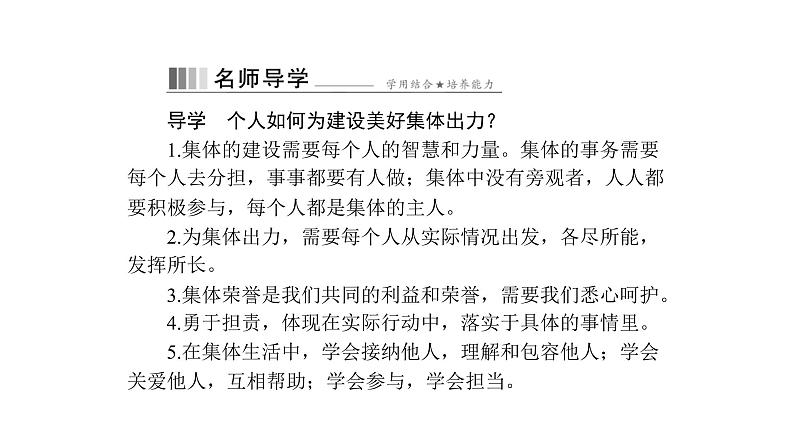 统编版道德与法治·七年级下册 第三单元 第八课 第2课时 我与集体共成长[训练课件]07