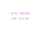 统编版道德与法治·七年级下册 第三单元 第六课 第1课时 集体生活邀请我[训练课件]