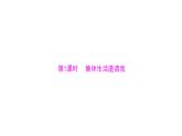 统编版道德与法治·七年级下册 第三单元 第六课 第1课时 集体生活邀请我[训练课件]