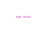 统编版道德与法治·七年级下册 第三单元 第七课 第1课时 单音与和声[训练课件]