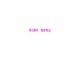 统编版道德与法治·七年级下册 第一单元 第二课 第2课时 青春萌动[训练课件]