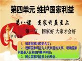 第八课 第一节 国家好 大家才会好课件PPT