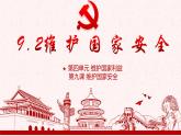9.2维护国家安全课件PPT