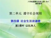 第2课时 以礼待人课件PPT