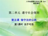 第1课时 法不可违课件PPT