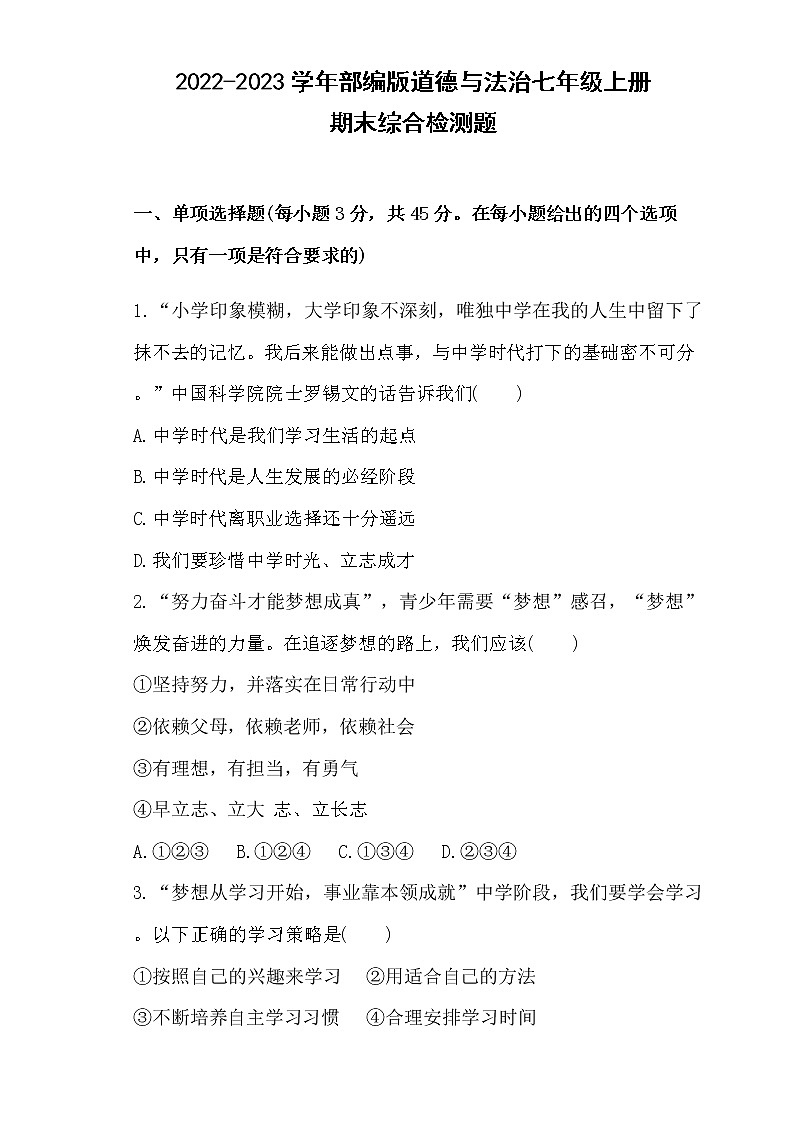 2022-2023学年部编版道德与法治七年级上册期末综合检测题01