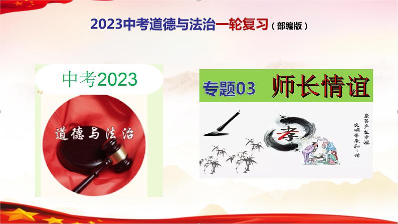 专题03  师长情谊（精讲课件）-2022年中考道德与法治一轮复习精品课件及模拟测试第1页