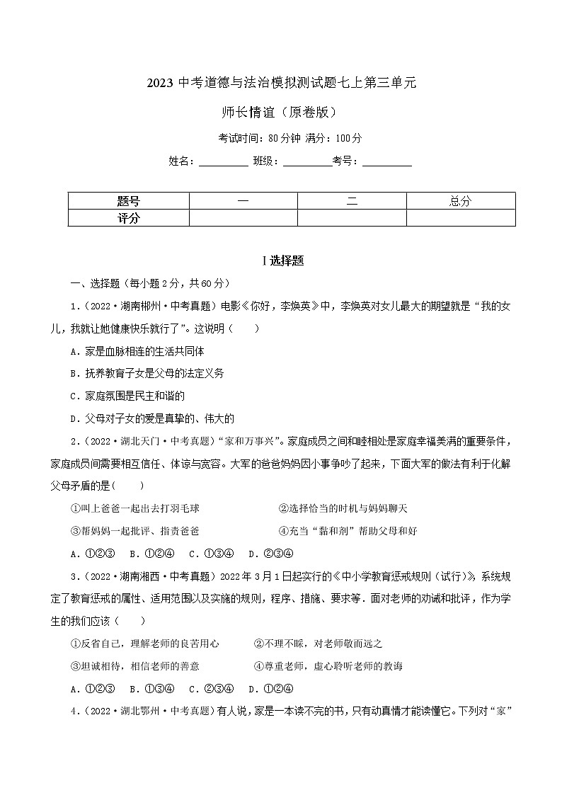 专题03  师长情谊（模拟测试）（原卷版）第1页