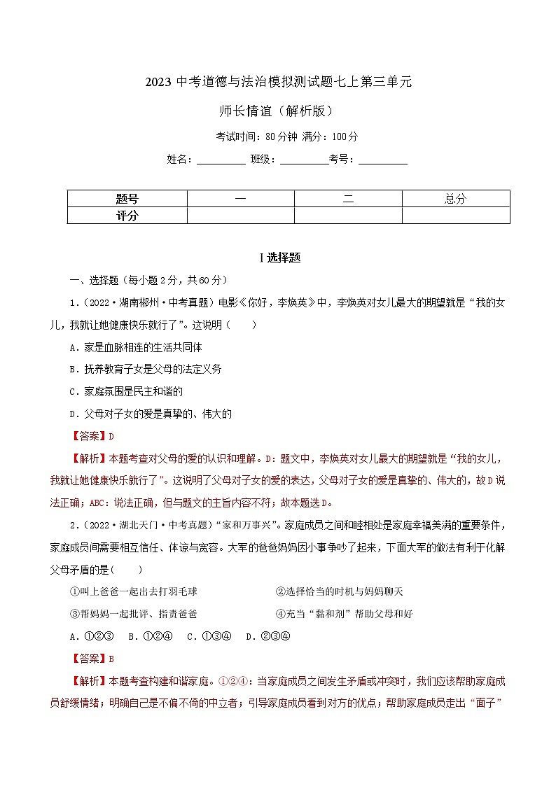 专题03  师长情谊（模拟测试）（解析版）第1页