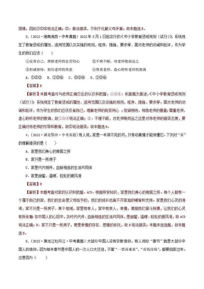 专题03  师长情谊（模拟测试）（解析版）第2页