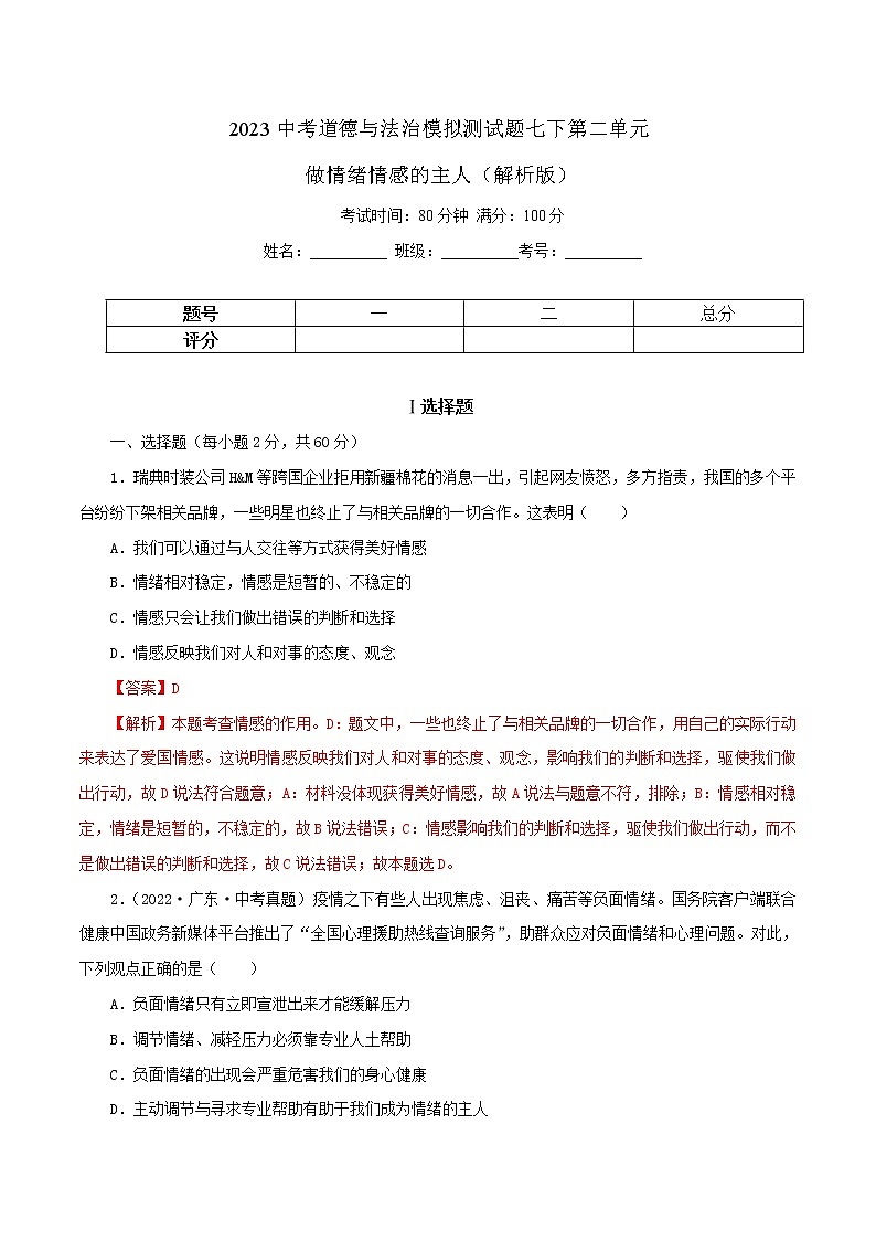 专题06  做情绪情感的主人（模拟测试）（解析版）第1页