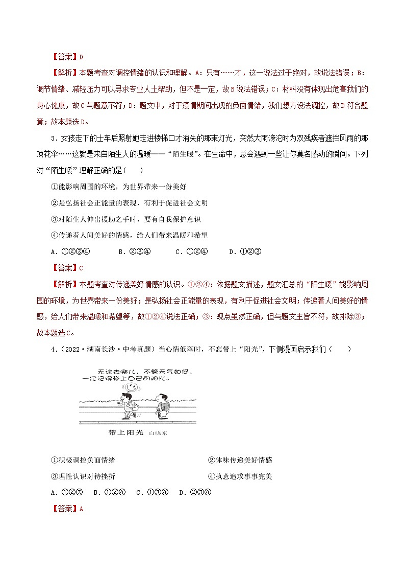 专题06  做情绪情感的主人（模拟测试）（解析版）第2页