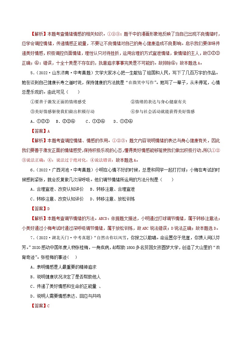 专题06  做情绪情感的主人（模拟测试）（解析版）第3页