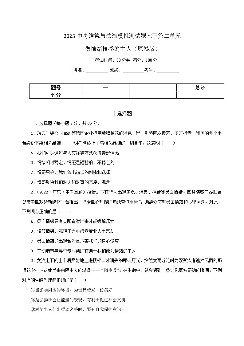 专题06  做情绪情感的主人（模拟测试）（原卷版）第1页