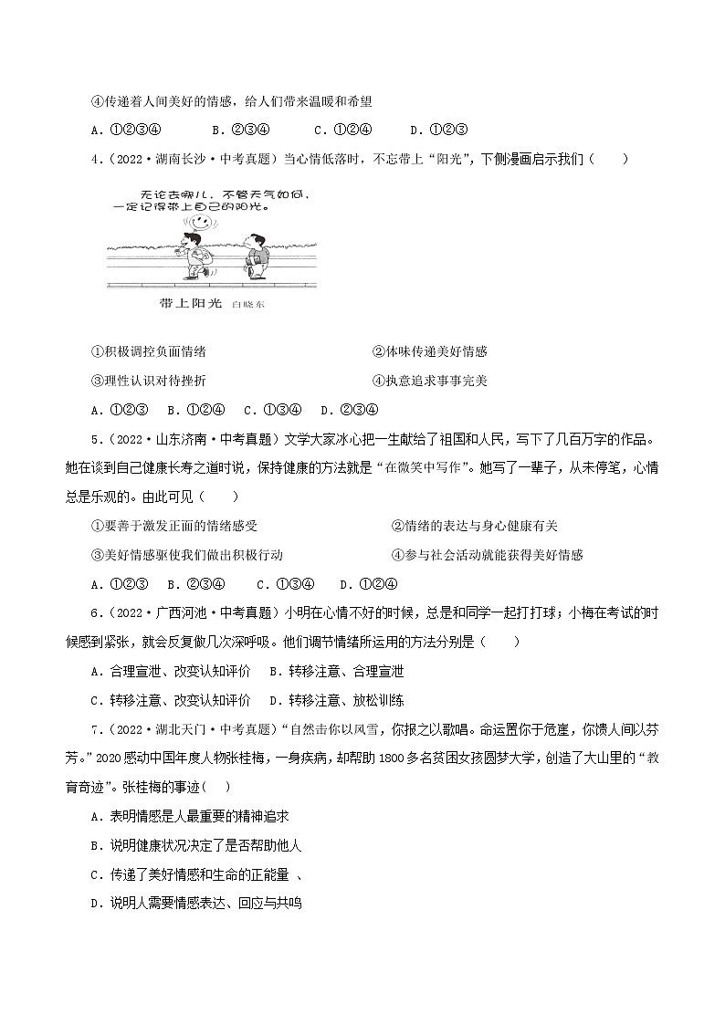 专题06  做情绪情感的主人（模拟测试）（原卷版）第2页