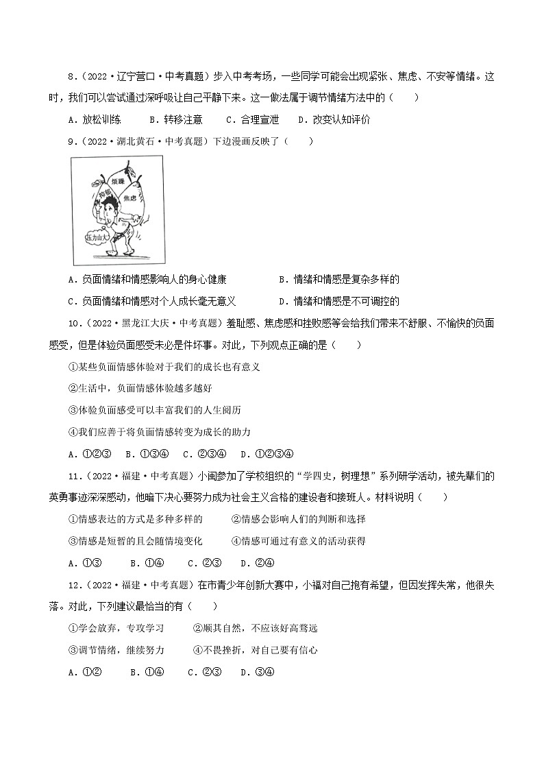 专题06  做情绪情感的主人（模拟测试）（原卷版）第3页