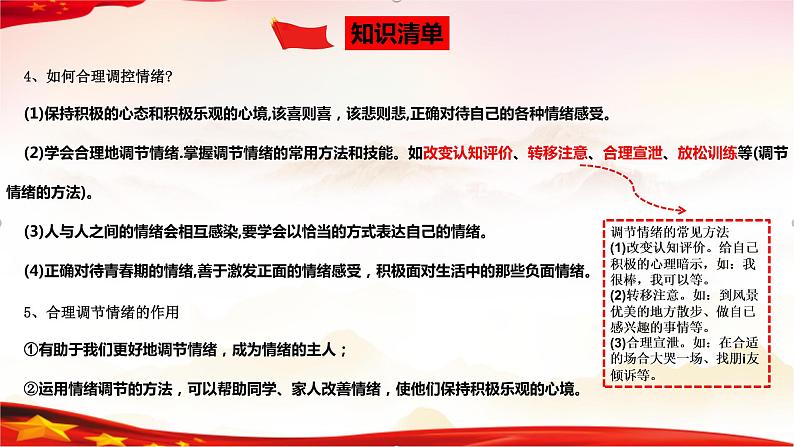 专题06  做情绪情感的主人（精讲课件）-2022年中考道德与法治一轮复习精品课件及模拟测试第8页