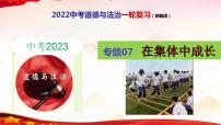 中考道德与法治一轮复习精品课件+模拟测试  专题07  在集体中成长（模拟测试）