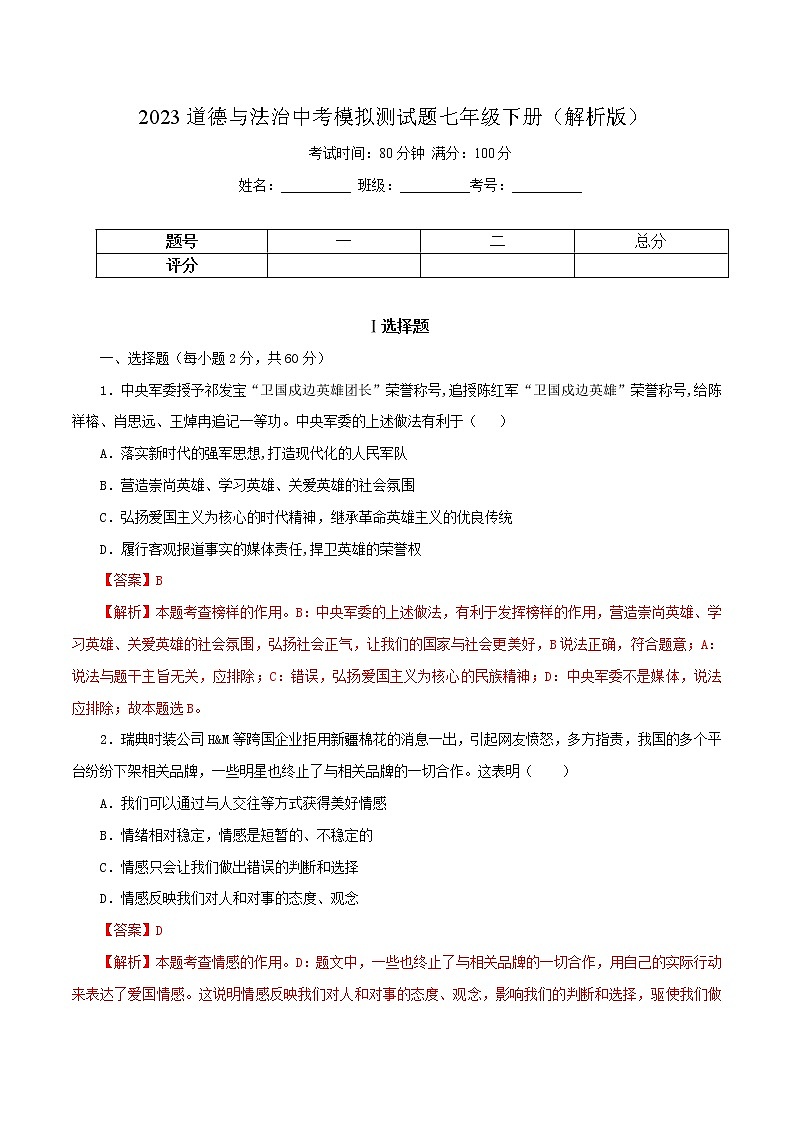 中考道德与法治一轮复习精品课件+模拟测试（七下）中考模拟测试题01