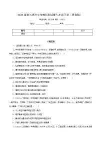 中考道德与法治一轮复习精品课件+模拟测试（七下）中考模拟测试题