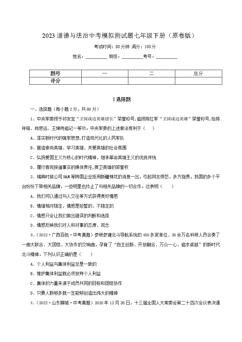中考道德与法治一轮复习精品课件+模拟测试（七下）中考模拟测试题01