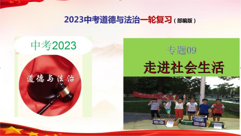 中考道德与法治一轮复习精品课件+模拟测试  专题09 走进社会生活（模拟测试）01