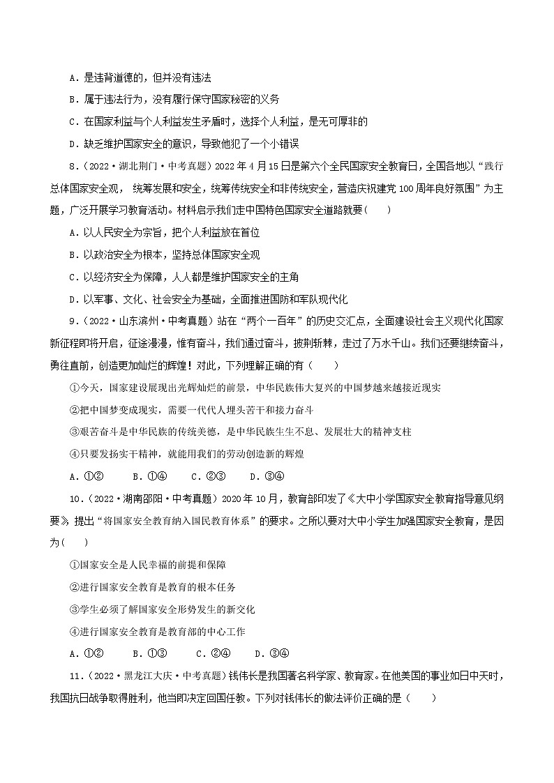 八上第四单元  维护国家利益模拟测试题（模拟测试）（原卷版）——2022中考道德与法治一轮复习精品课件及模拟测试第3页