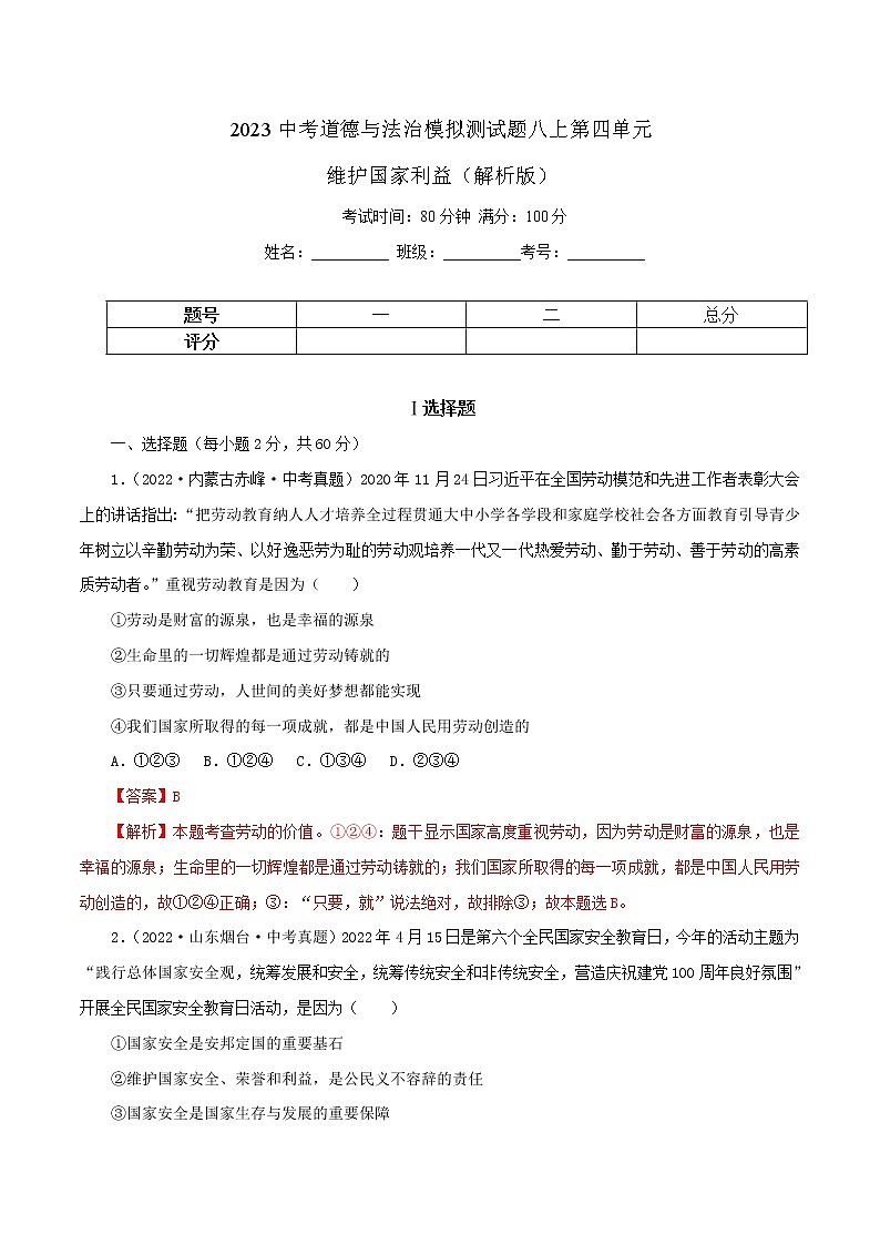 八上第四单元  维护国家利益模拟测试题（模拟测试）（解析版）——2022中考道德与法治一轮复习精品课件及模拟测试第1页