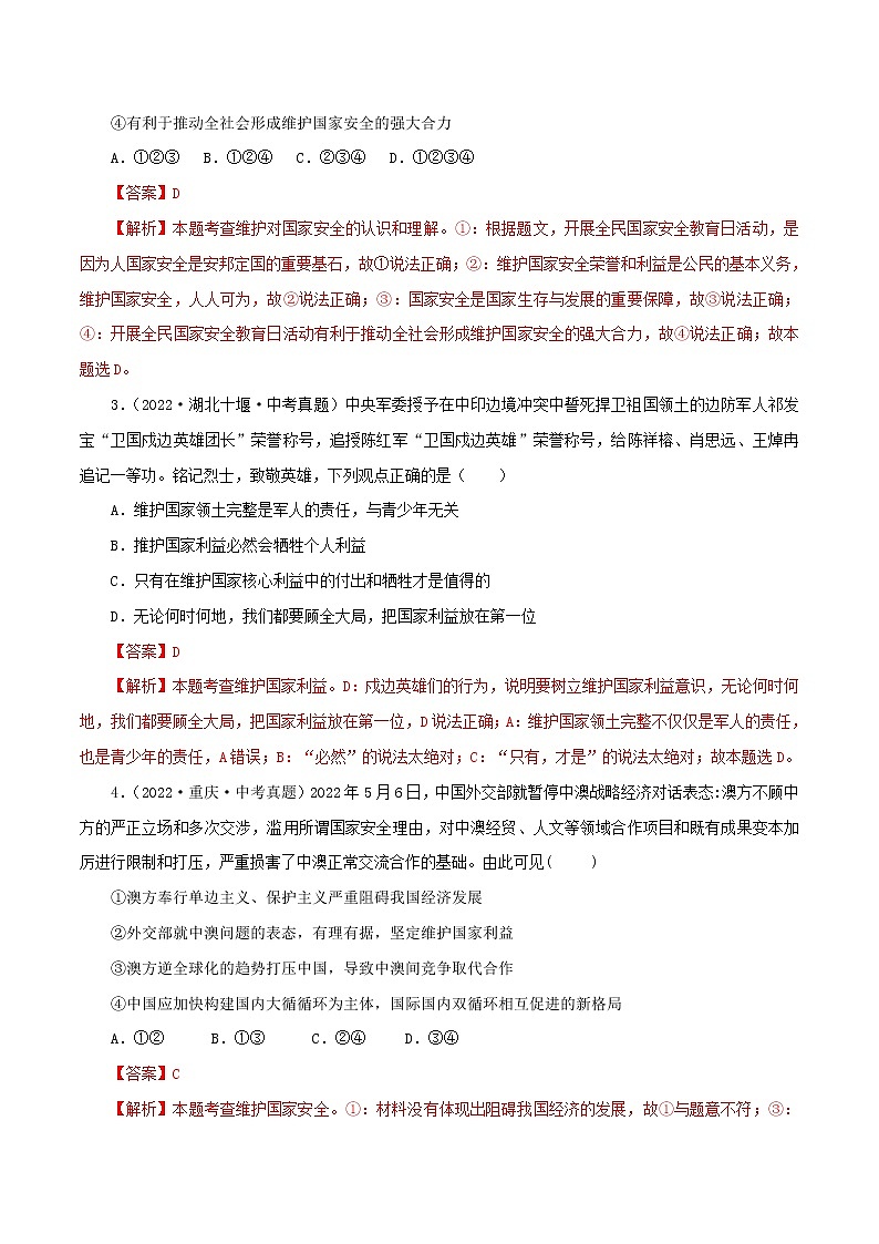 八上第四单元  维护国家利益模拟测试题（模拟测试）（解析版）——2022中考道德与法治一轮复习精品课件及模拟测试第2页