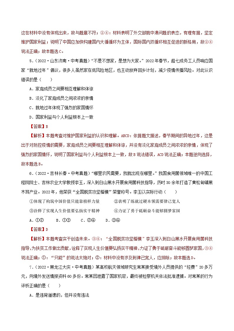 八上第四单元  维护国家利益模拟测试题（模拟测试）（解析版）——2022中考道德与法治一轮复习精品课件及模拟测试第3页