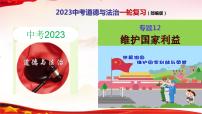 中考道德与法治一轮复习精品课件+模拟测试  专题12  维护国家利益（模拟测试）