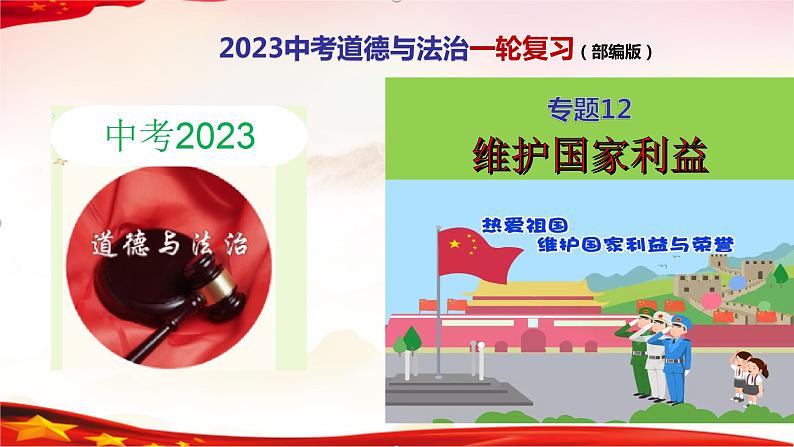 专题12  维护国家利益（精讲课件）-2022年中考道德与法治一轮复习精品课件及模拟测试第1页