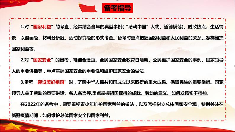 专题12  维护国家利益（精讲课件）-2022年中考道德与法治一轮复习精品课件及模拟测试第5页