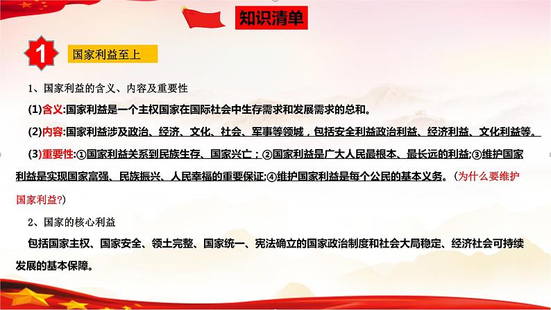 专题12  维护国家利益（精讲课件）-2022年中考道德与法治一轮复习精品课件及模拟测试第7页