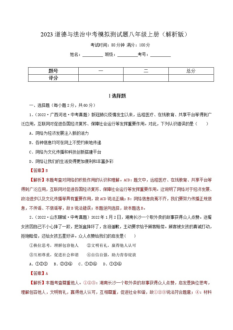中考道德与法治一轮复习精品课件+模拟测试 （八上）中考模拟测试题01