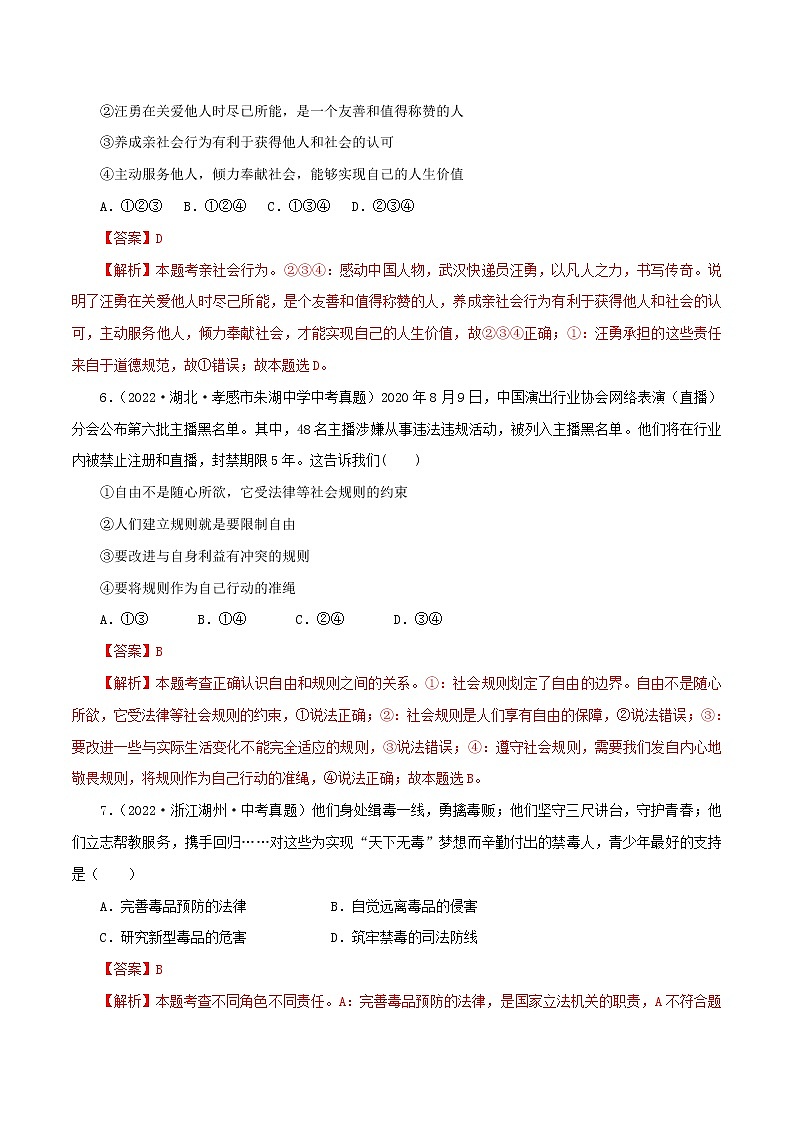 中考道德与法治一轮复习精品课件+模拟测试 （八上）中考模拟测试题03