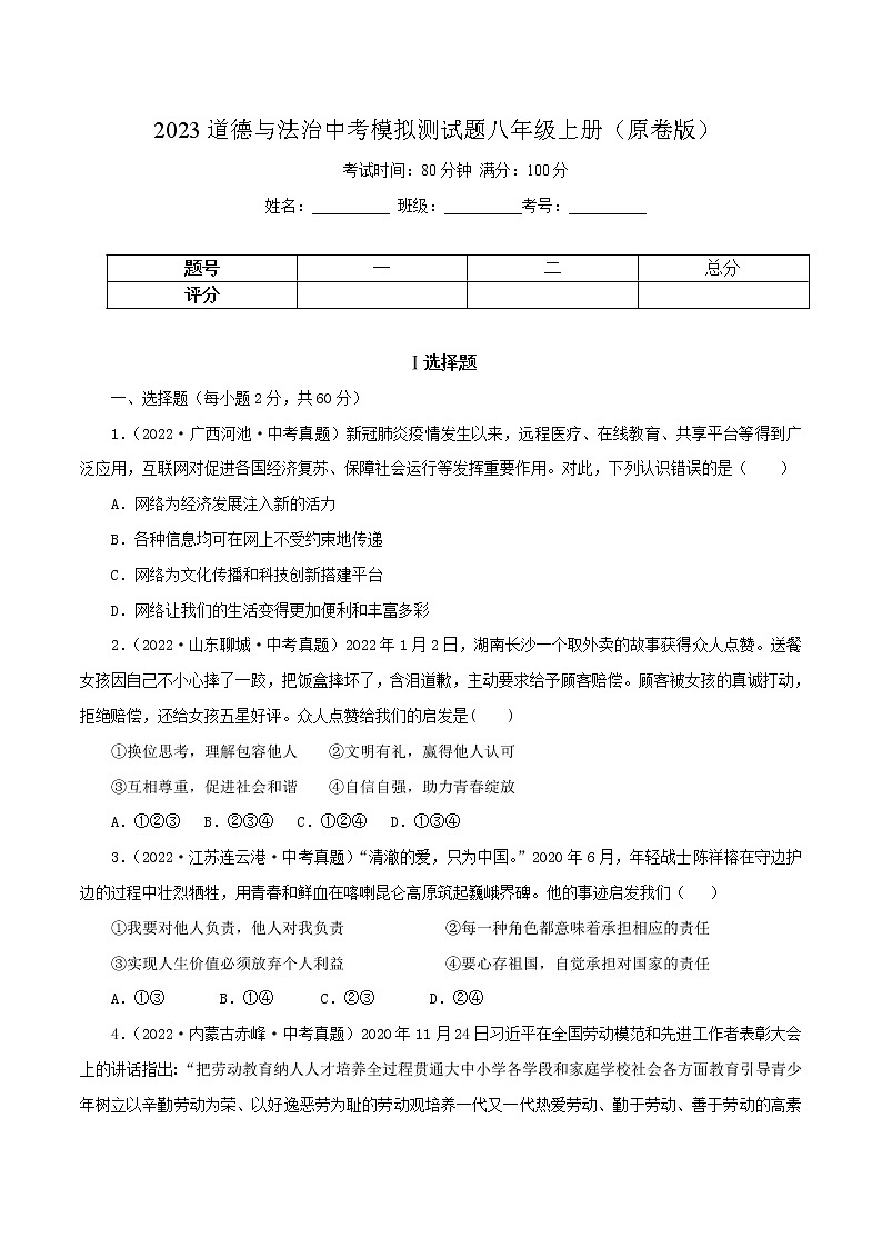 中考道德与法治一轮复习精品课件+模拟测试 （八上）中考模拟测试题01