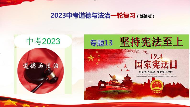 中考道德与法治一轮复习精品课件+模拟测试  专题13  坚持宪法至上（模拟测试）01