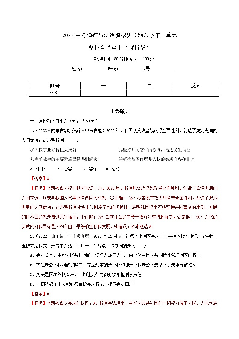 中考道德与法治一轮复习精品课件+模拟测试  专题13  坚持宪法至上（模拟测试）01
