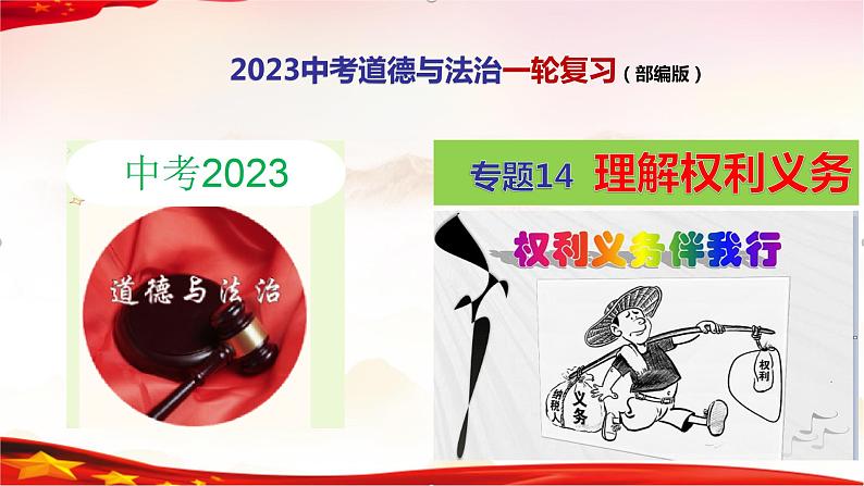 专题14  理解权利义务（精讲课件）-2022年中考道德与法治一轮复习精品课件及模拟测试第1页