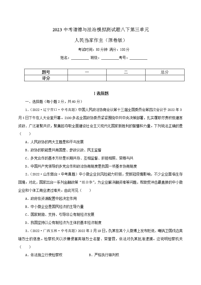 中考道德与法治一轮复习精品课件+模拟测试  专题15  人民当家作主（模拟测试）01