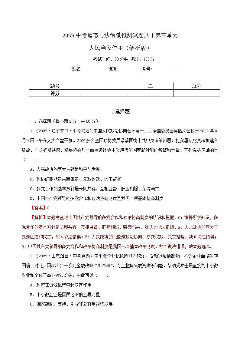 中考道德与法治一轮复习精品课件+模拟测试  专题15  人民当家作主（模拟测试）01