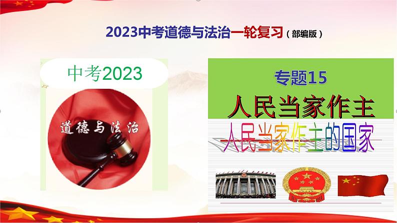 中考道德与法治一轮复习精品课件+模拟测试  专题15  人民当家作主（模拟测试）01