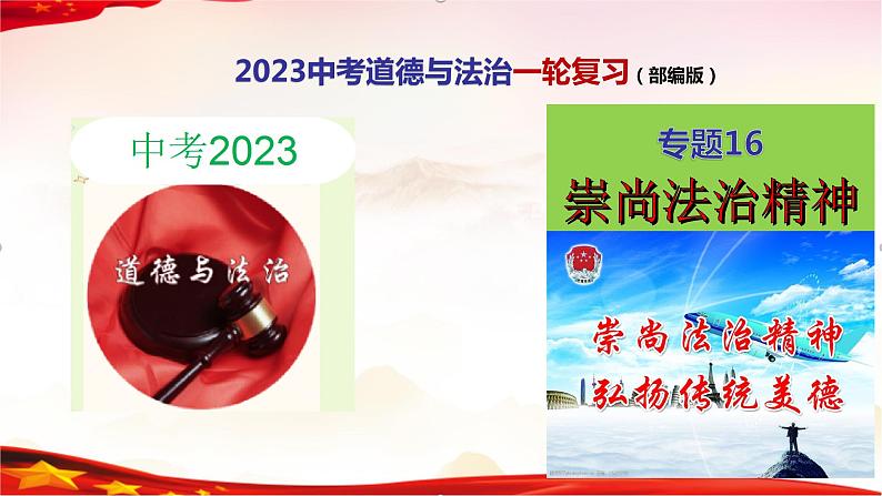 专题16  崇尚法治精神（精讲课件）-2022年中考道德与法治一轮复习精品课件及模拟测试第1页