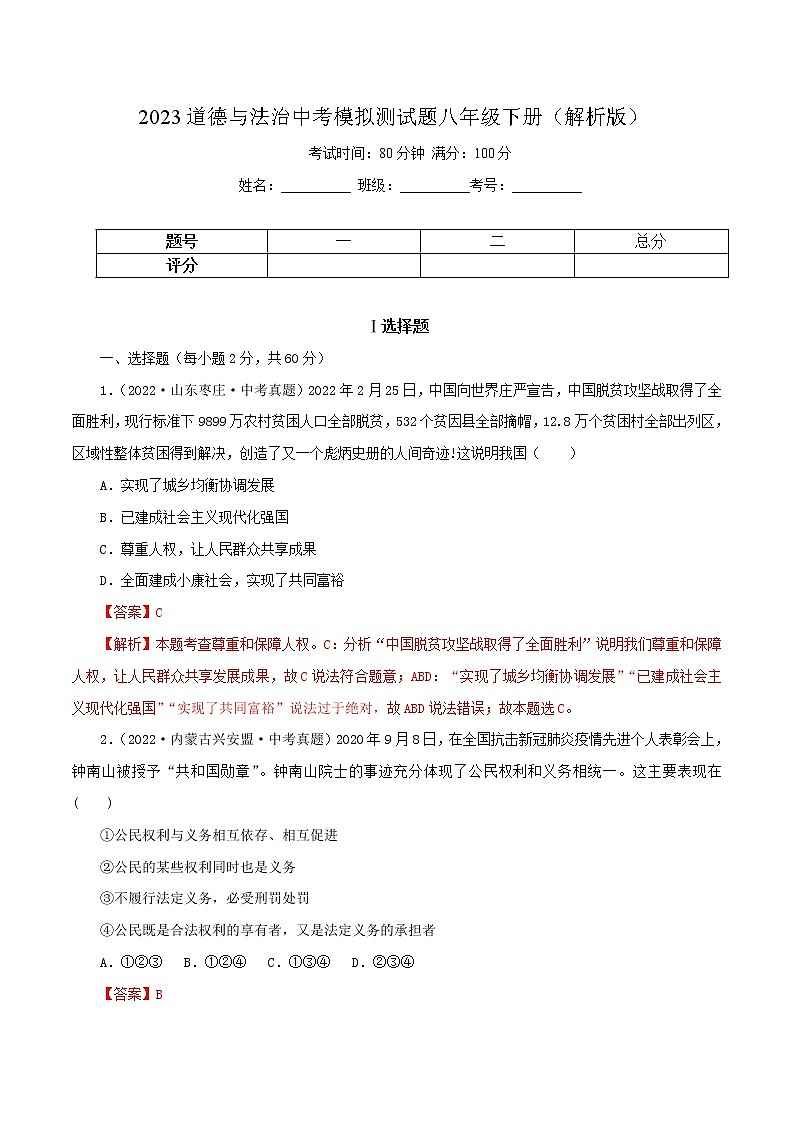 中考道德与法治一轮复习精品课件+模拟测试（八下）中考模拟测试题01