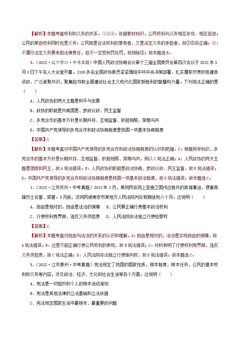 中考道德与法治一轮复习精品课件+模拟测试（八下）中考模拟测试题02