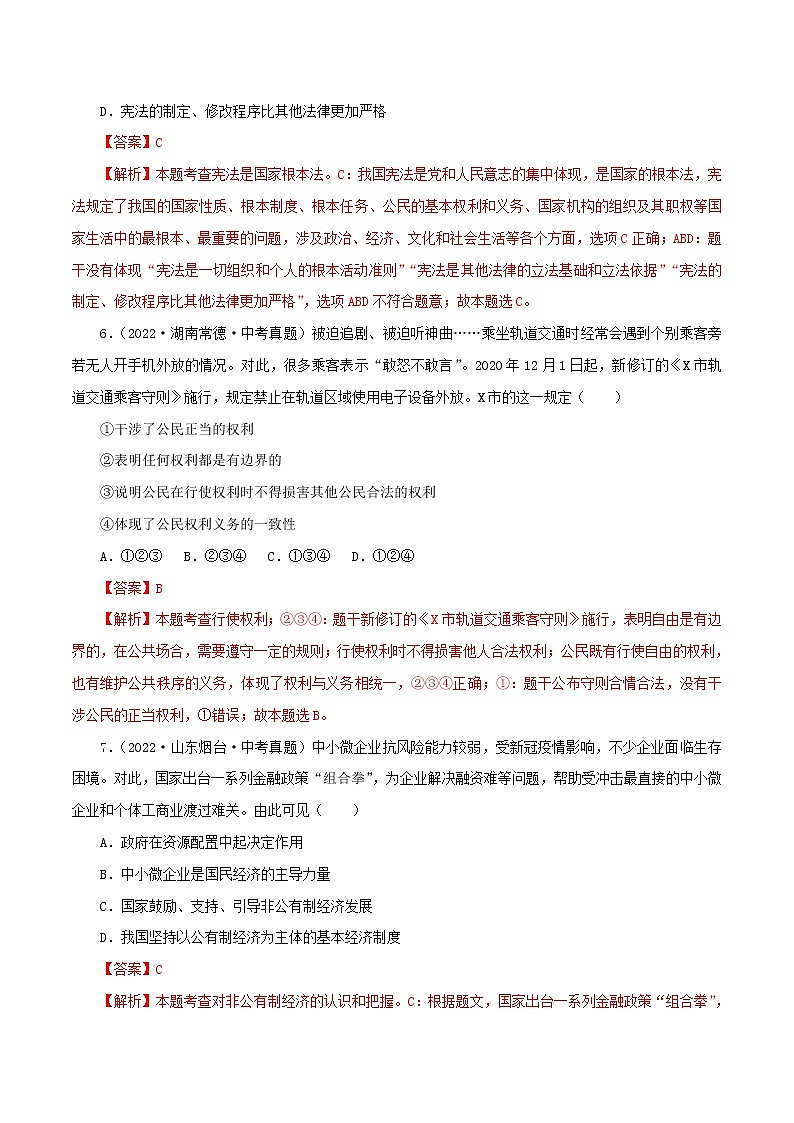 中考道德与法治一轮复习精品课件+模拟测试（八下）中考模拟测试题03